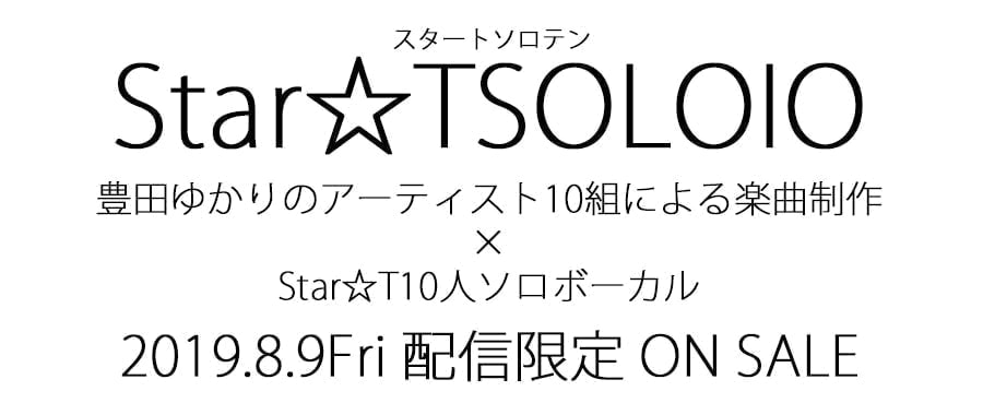 豊田ご当地アイドルstar T公式サイト Solo10特設ページ